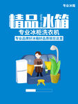卡通蓝色精品冰箱海报