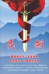 亮剑精神