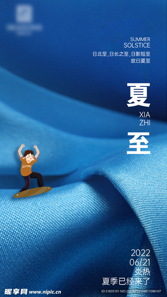 夏至