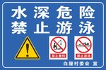 水深危险禁止游泳警示牌