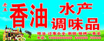 香油水产