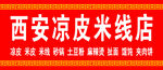 凉皮米线