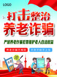 养老诈骗彩页