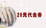 美甲代金券