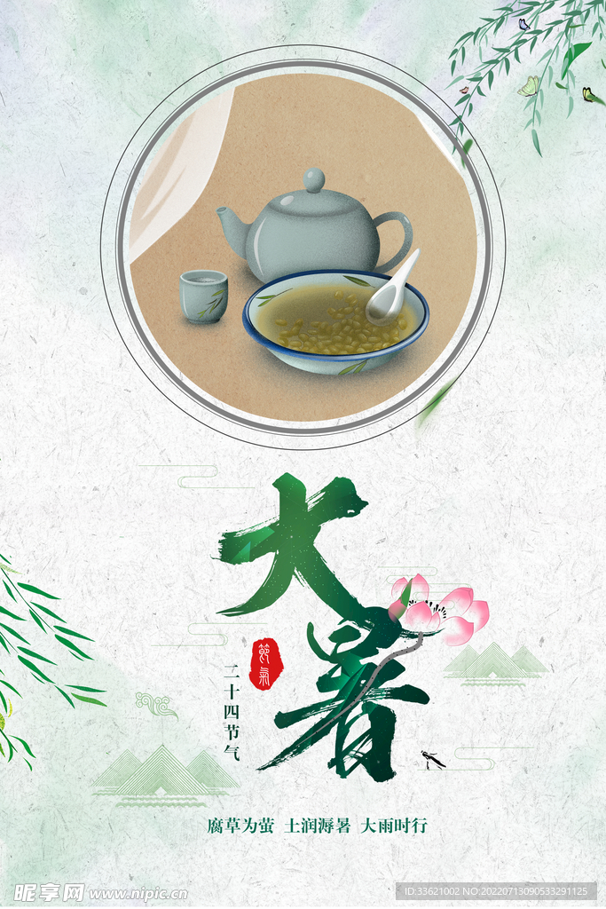 大暑 