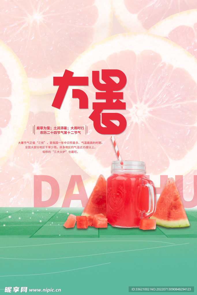 大暑  