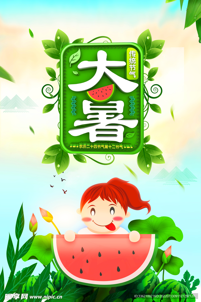 大暑 
