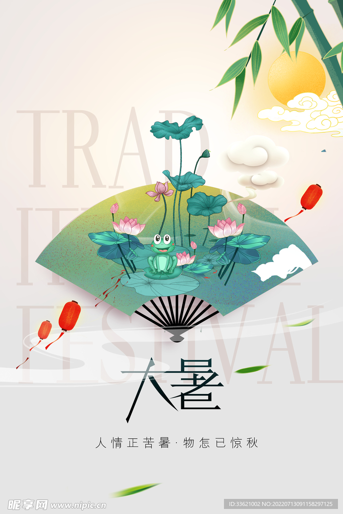 大暑 