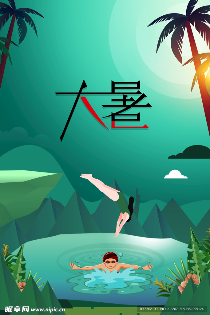 大暑 