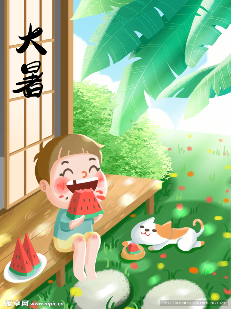 大暑 