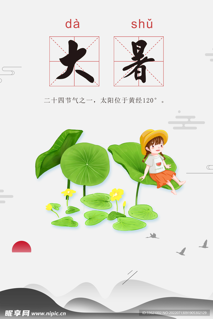 大暑 