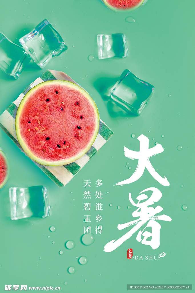 大暑 