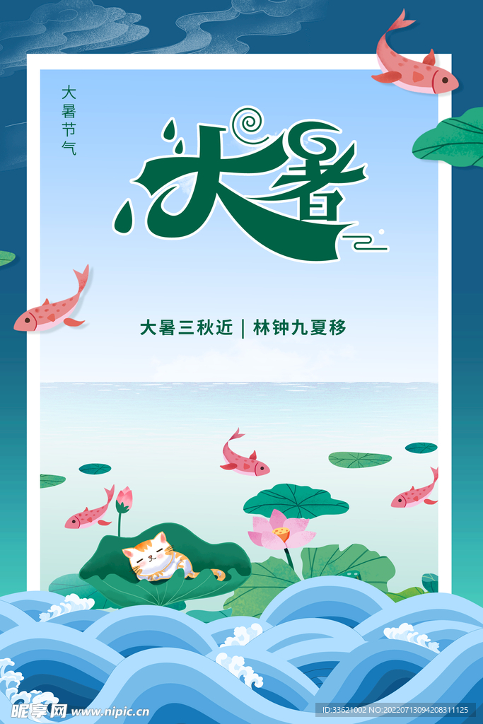 大暑  