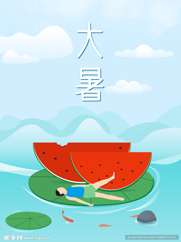 大暑 