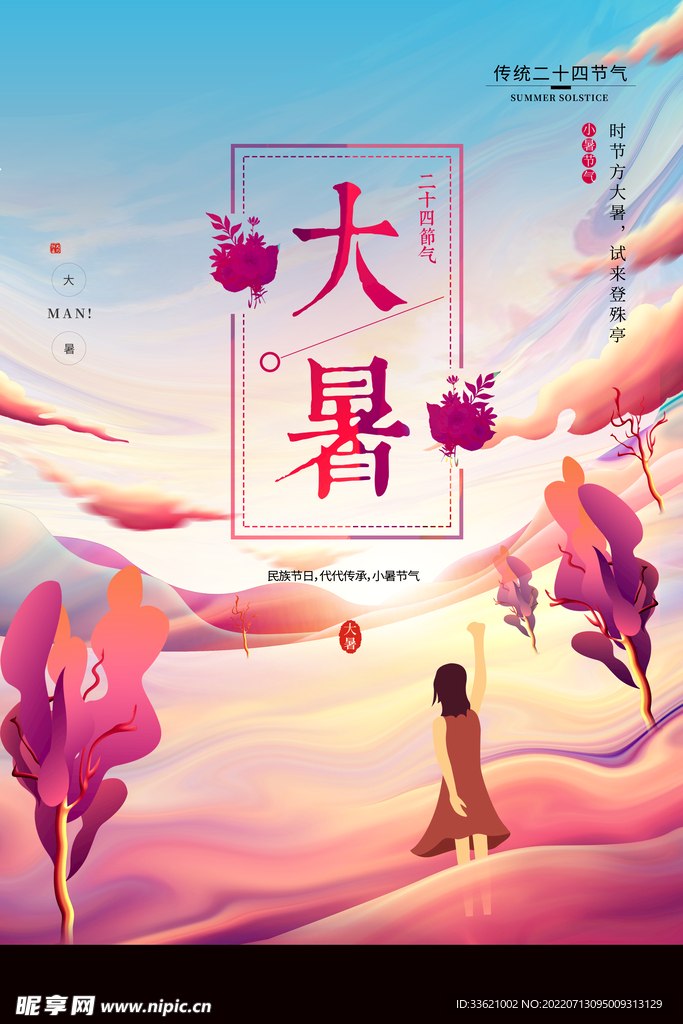 大暑 