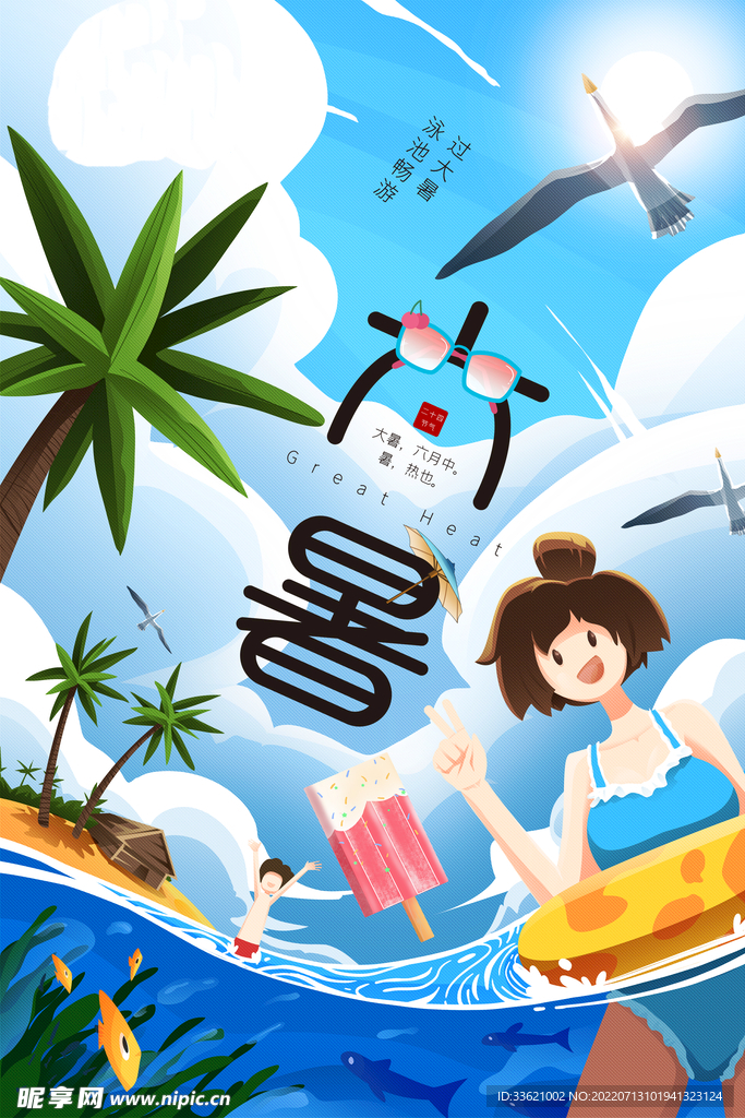 大暑  