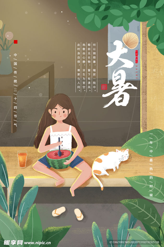 大暑  