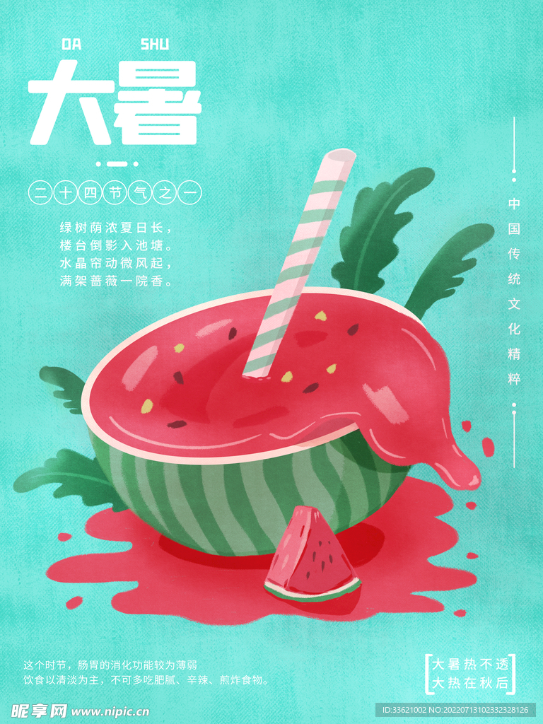 大暑 
