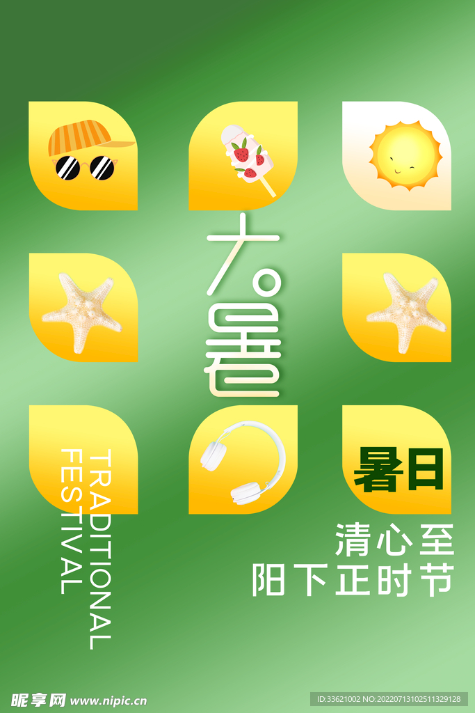 大暑  