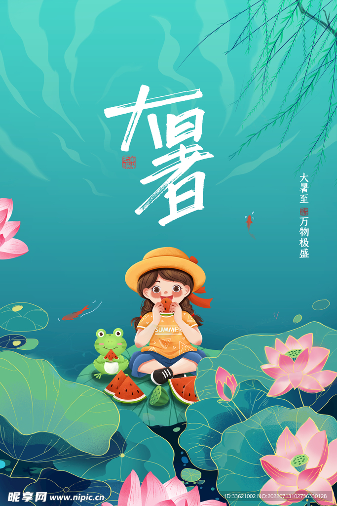大暑 