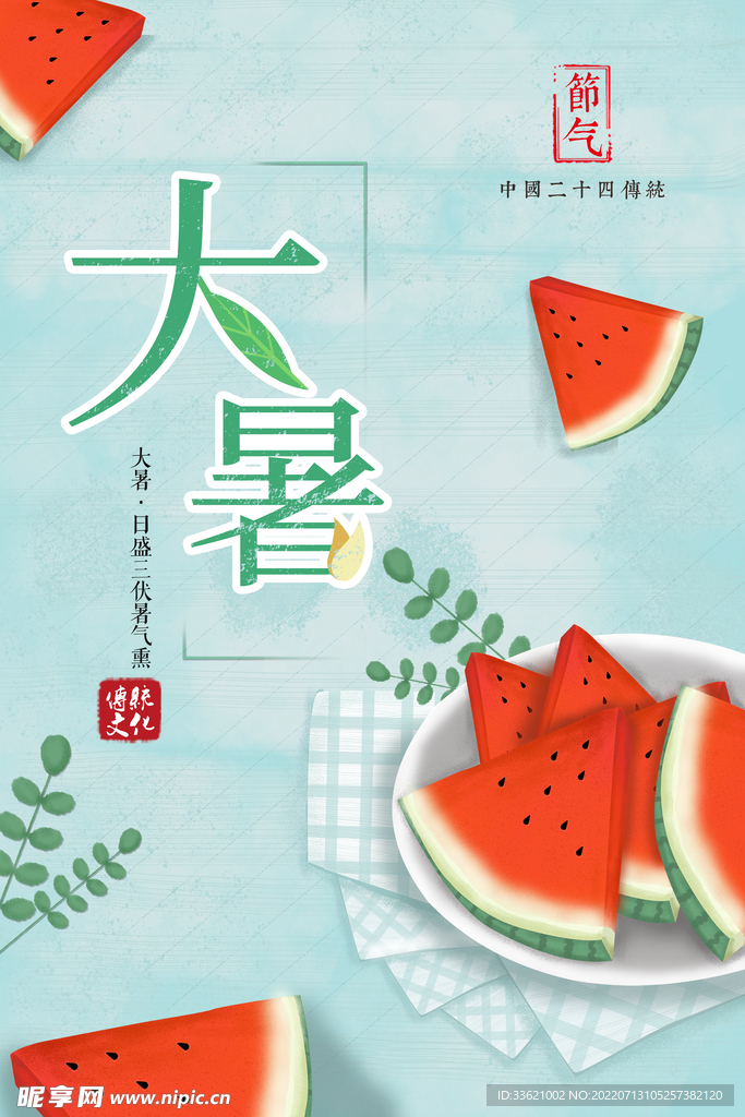 大暑  
