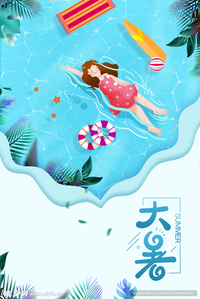大暑 