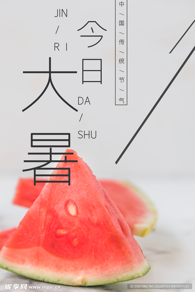 大暑 