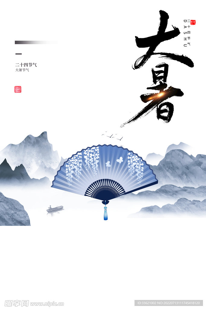 大暑 