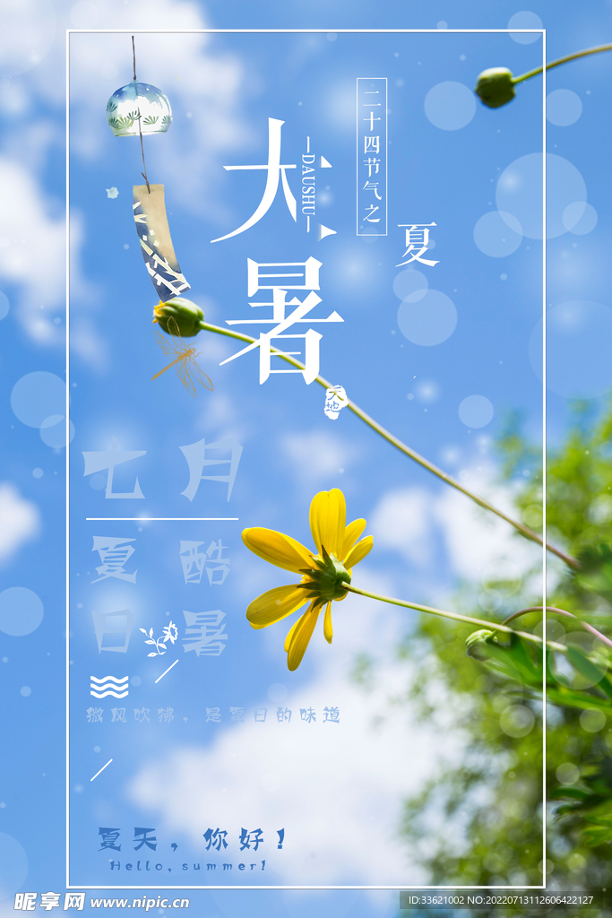 大暑  