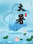 大暑 