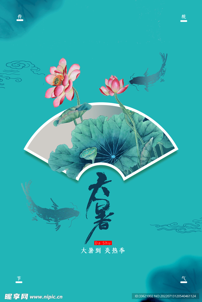 大暑  