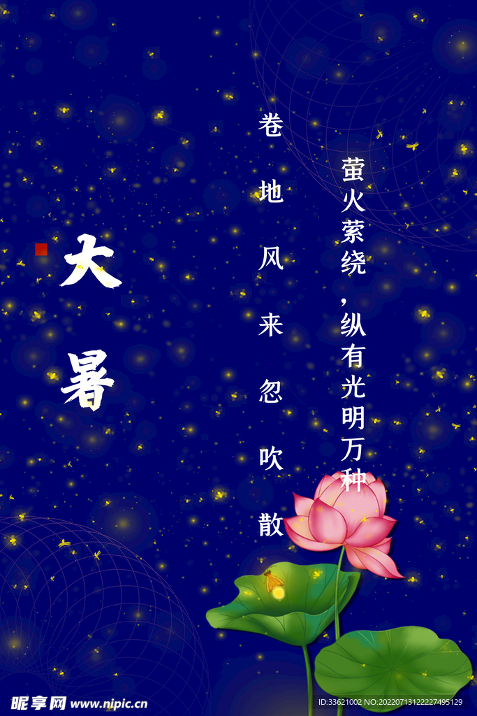 大暑  