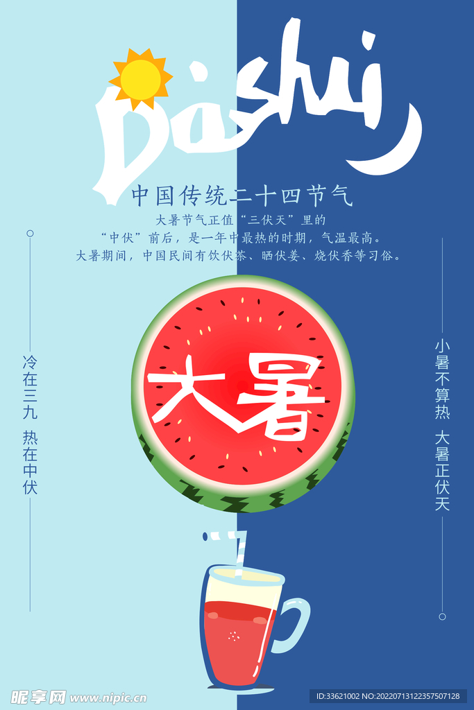 大暑 
