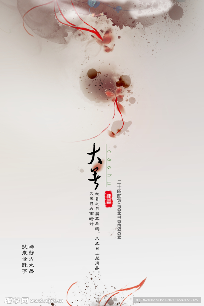 大暑 