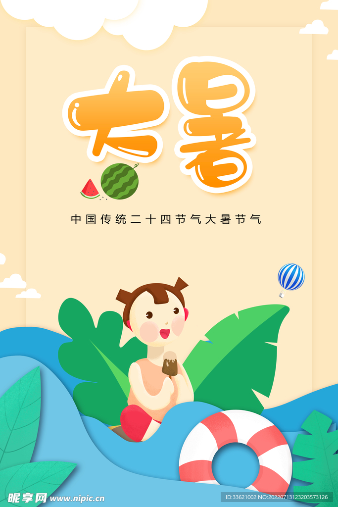 大暑  