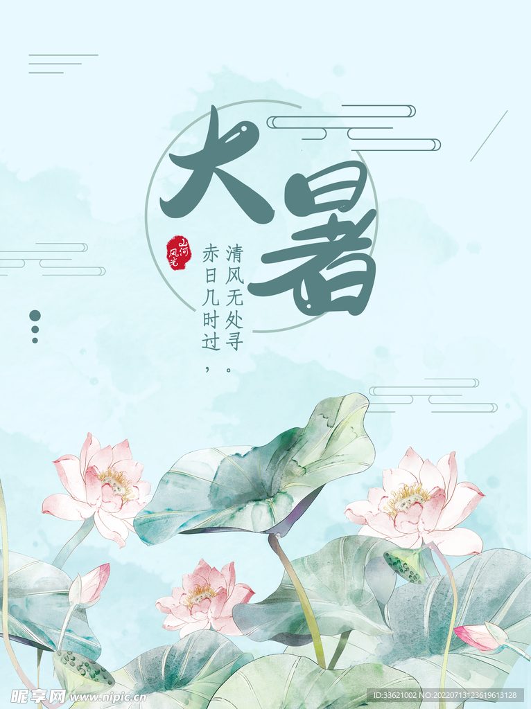 大暑 