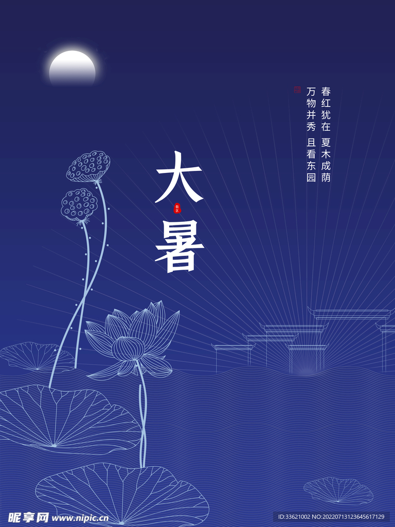 大暑 