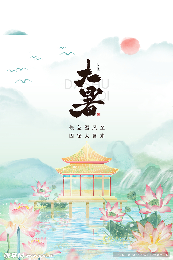 大暑  