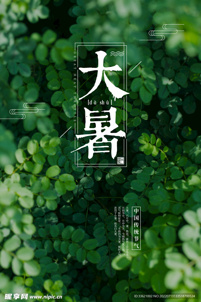 大暑 