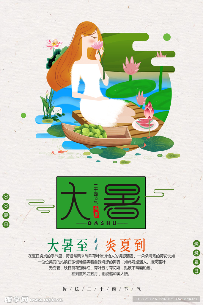 大暑 