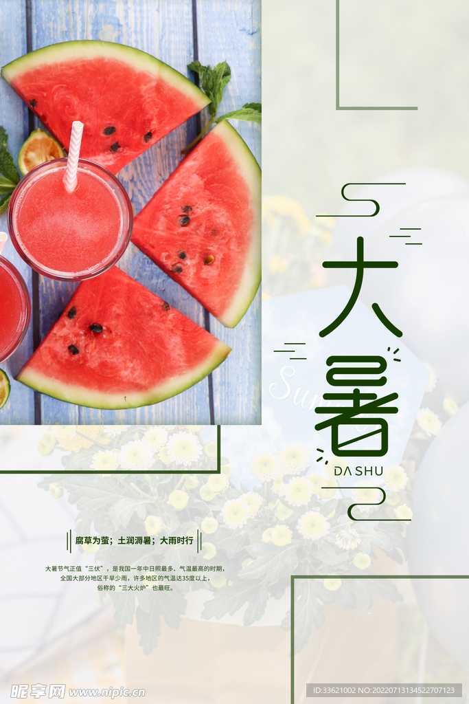大暑  