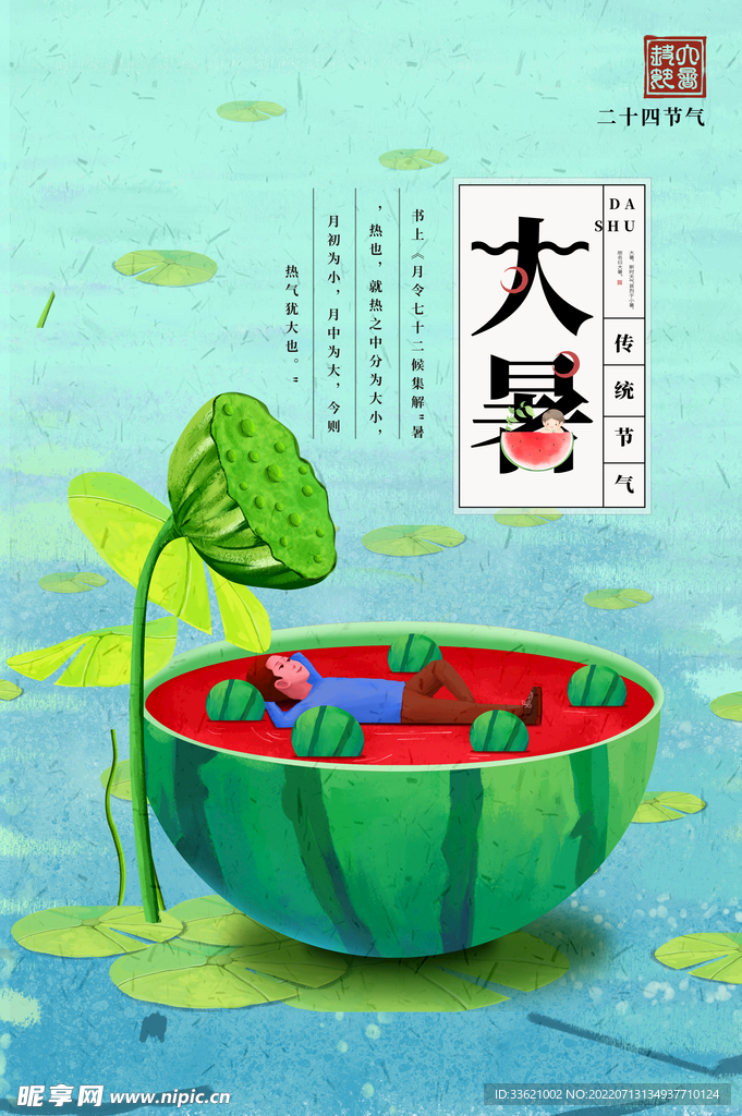 大暑 