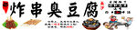 炸串 臭豆腐