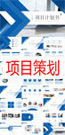 项目策划PPT        