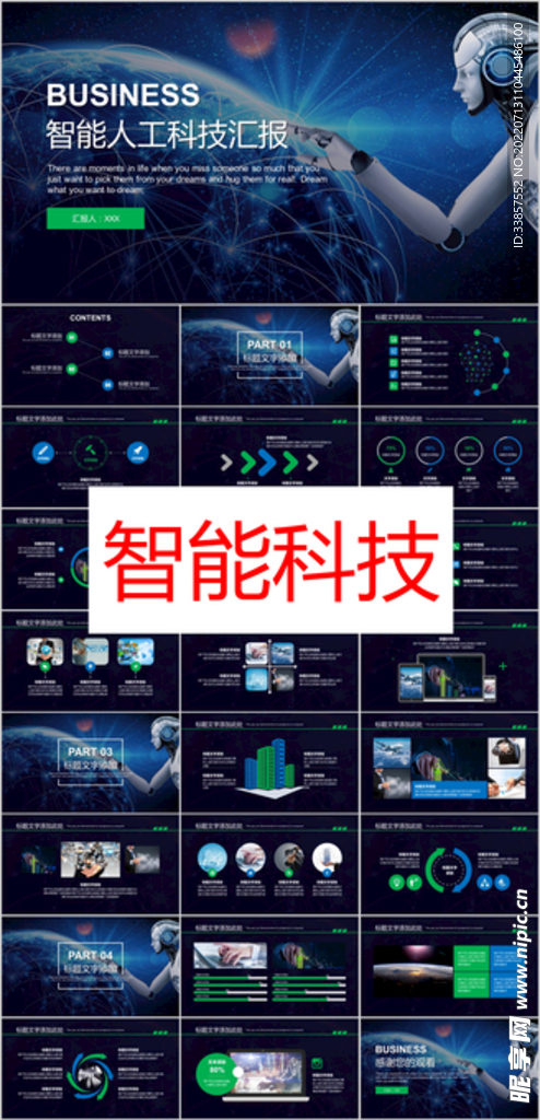 智能科技PPT        