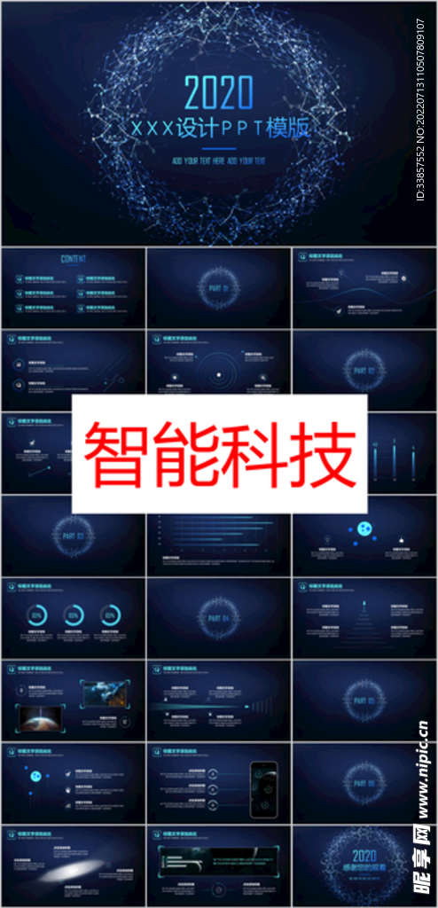 智能科技PPT        