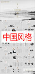 中国风格PPT        