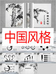 中国风格PPT        