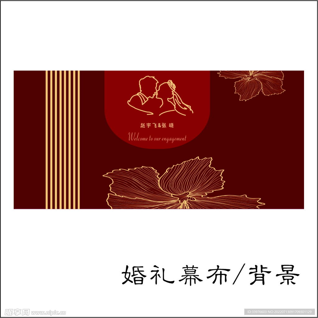 婚礼幕布/背景