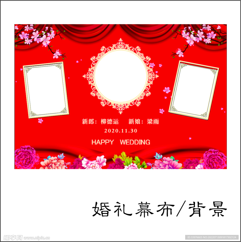 婚礼幕布/背景
